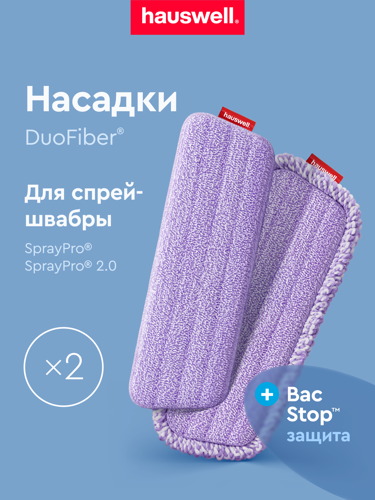 Набор насадок для швабры Hauswell SprayPro 2.0 - фото 1