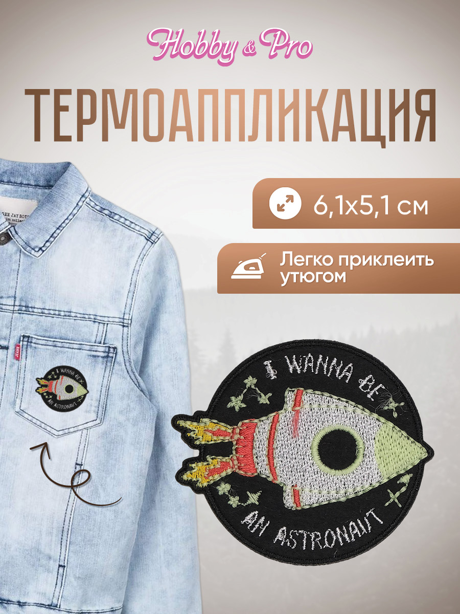 Набор для творчества Hobby Pro термоаппликация Ракета - фото 1
