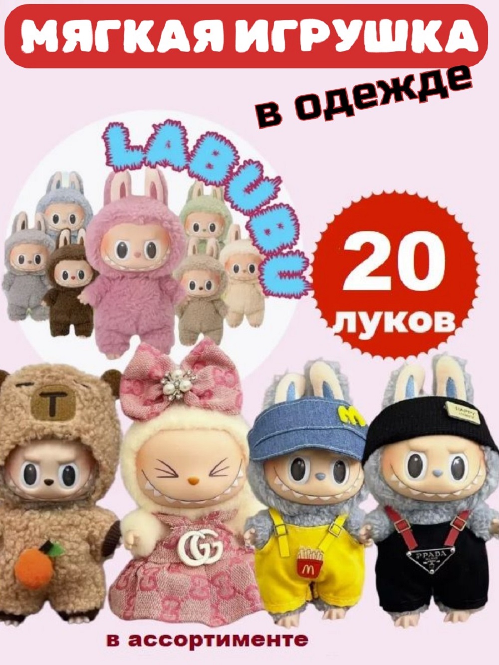 Мягкая игрушка ТОТОША Labubu в одежде - фото 1