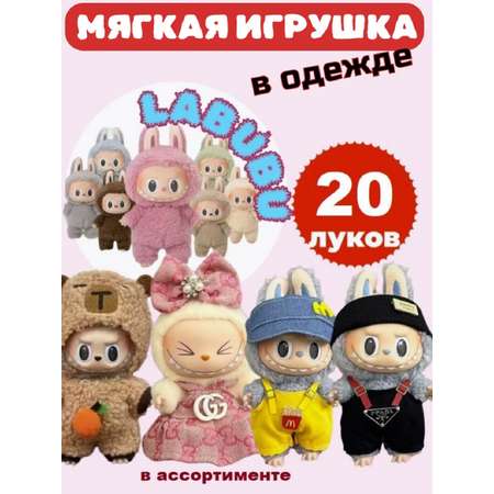 Мягкая игрушка ТОТОША Labubu в одежде