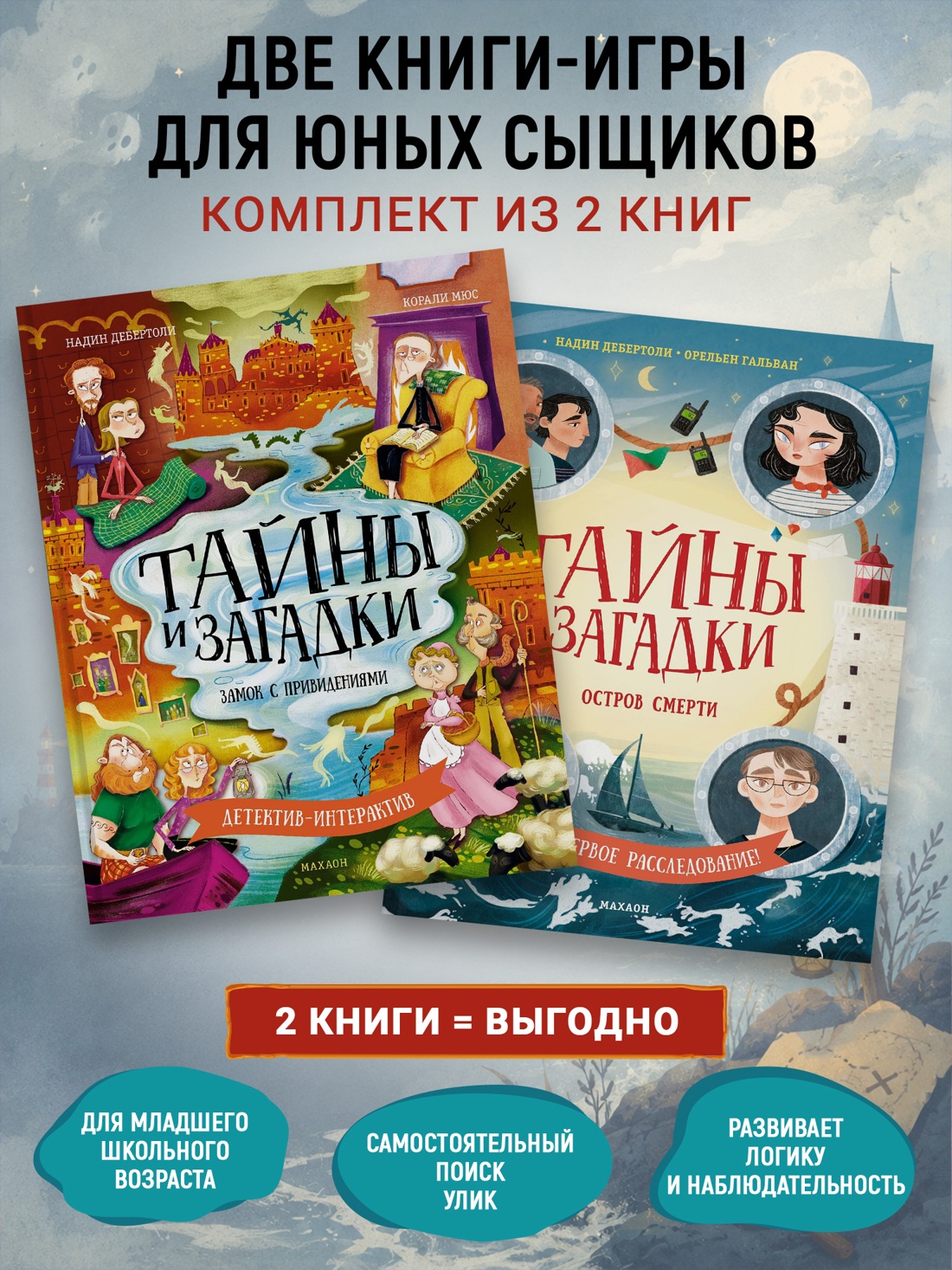 Книга Махаон Детектив интерактив Книга игра для детей Комплект из 2 х книг - фото 2