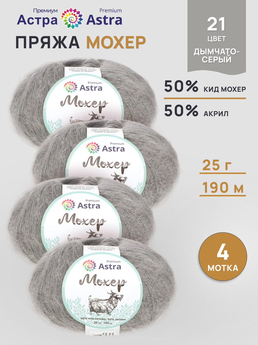 Пряжа Astra Premium Мохер Mohair полушерстяная с ворсом 25 г 190 м 21 дымчато-серый 4 мотка - фото 1