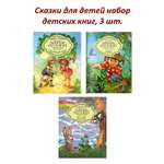 Книга Добрые сказки Сказки для детей набор 3 шт №1