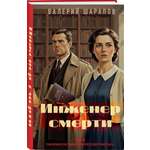 Книга Эксмо Инженер смерти