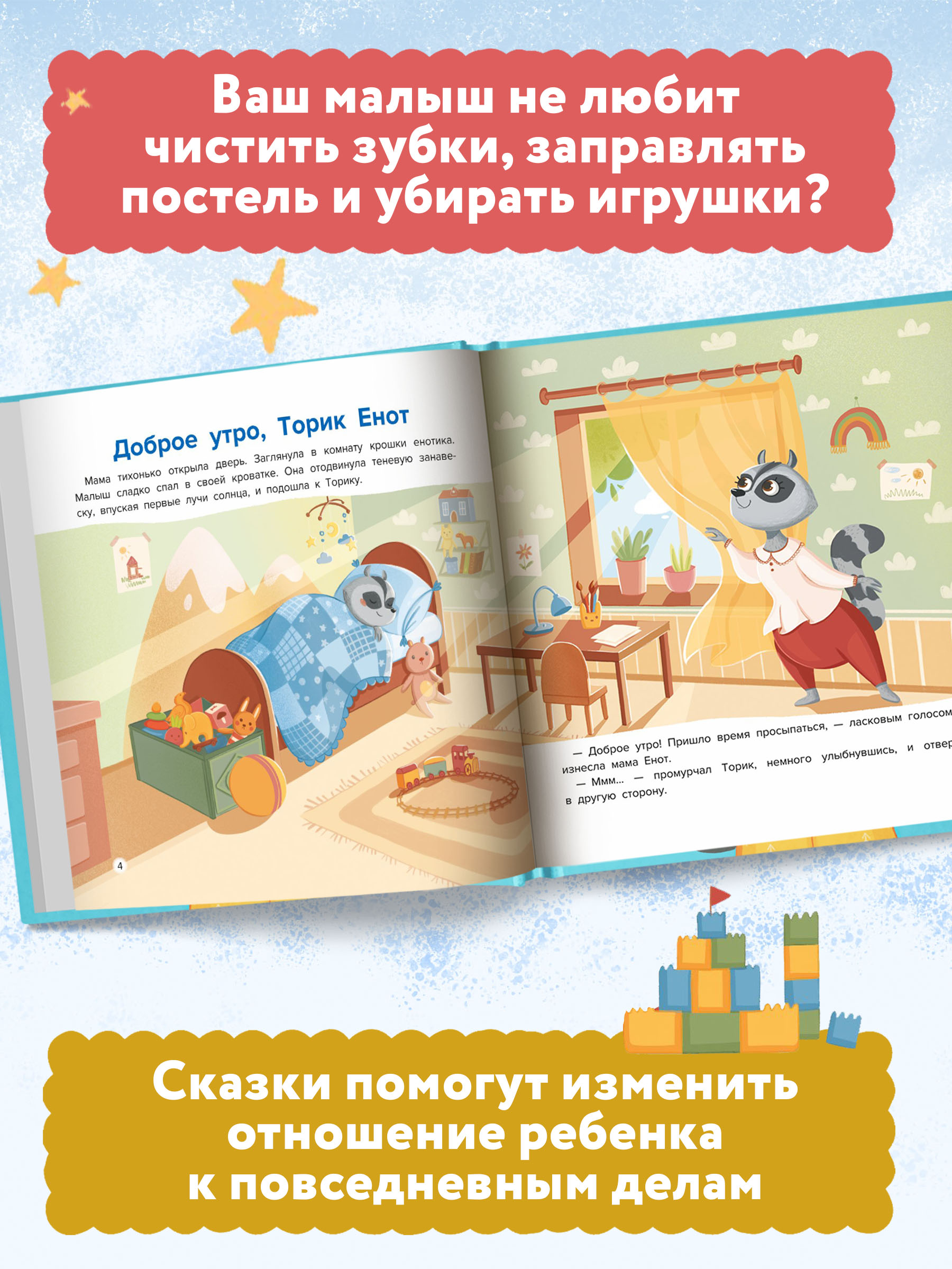 Книга Феникс Секреты полезных привычек. Как научить ребенка чистить зубки и собирать свои игрушки - фото 4
