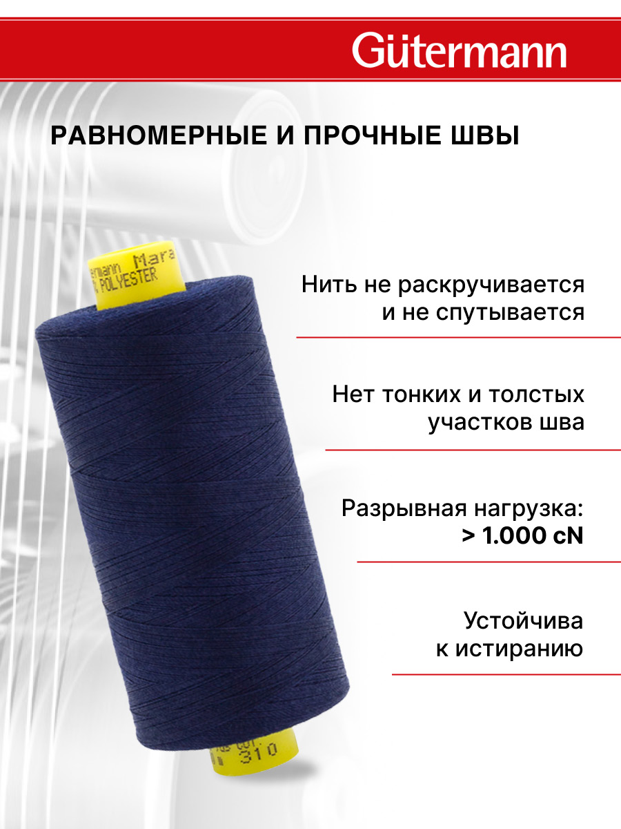 Нитки Guttermann Mara 120/1000 м 1 шт 700207 310 темно - чернильный - фото 3