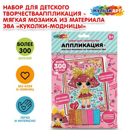 Аппликация Multiart Куколки-модницы