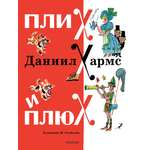 Книга АСТ Плих и Плюх
