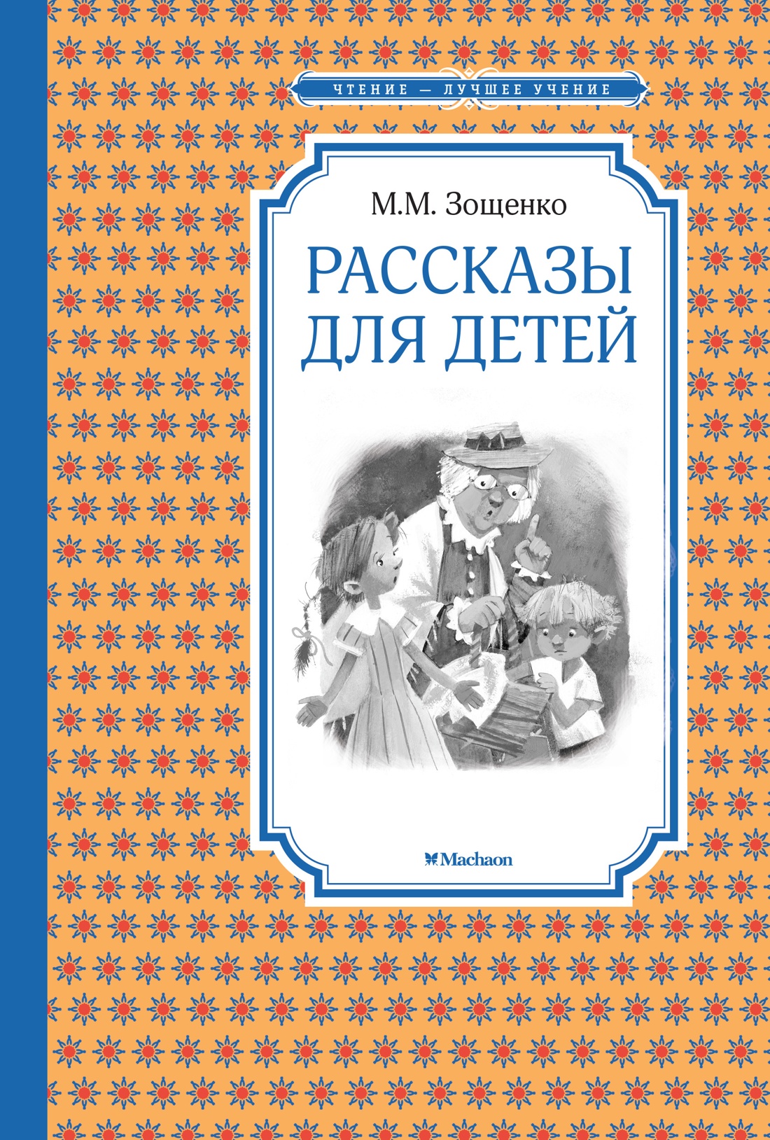 Книга Махаон ЧЛУ Зощенко М Рассказы для детей - фото 1