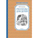 Книга Махаон ЧЛУ Зощенко М Рассказы для детей