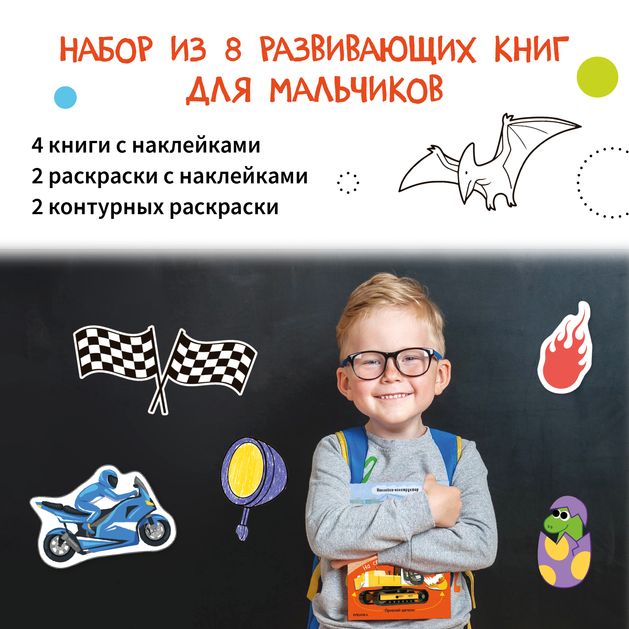 Большой набор МОЗАИКА kids Развивающие книги для мальчиков. 8 книжек с наклейками и раскрасок - фото 2