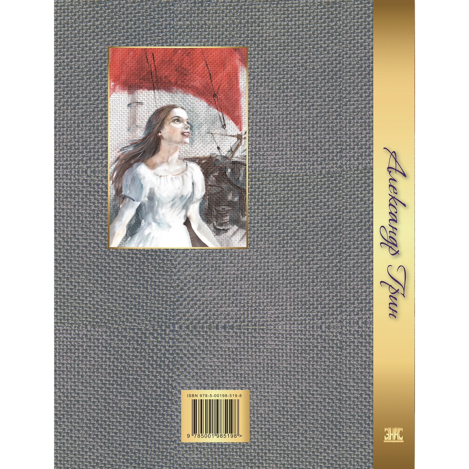 Книга ЭНАС-книга Алые паруса. Бегущая по волнам : повести - фото 6