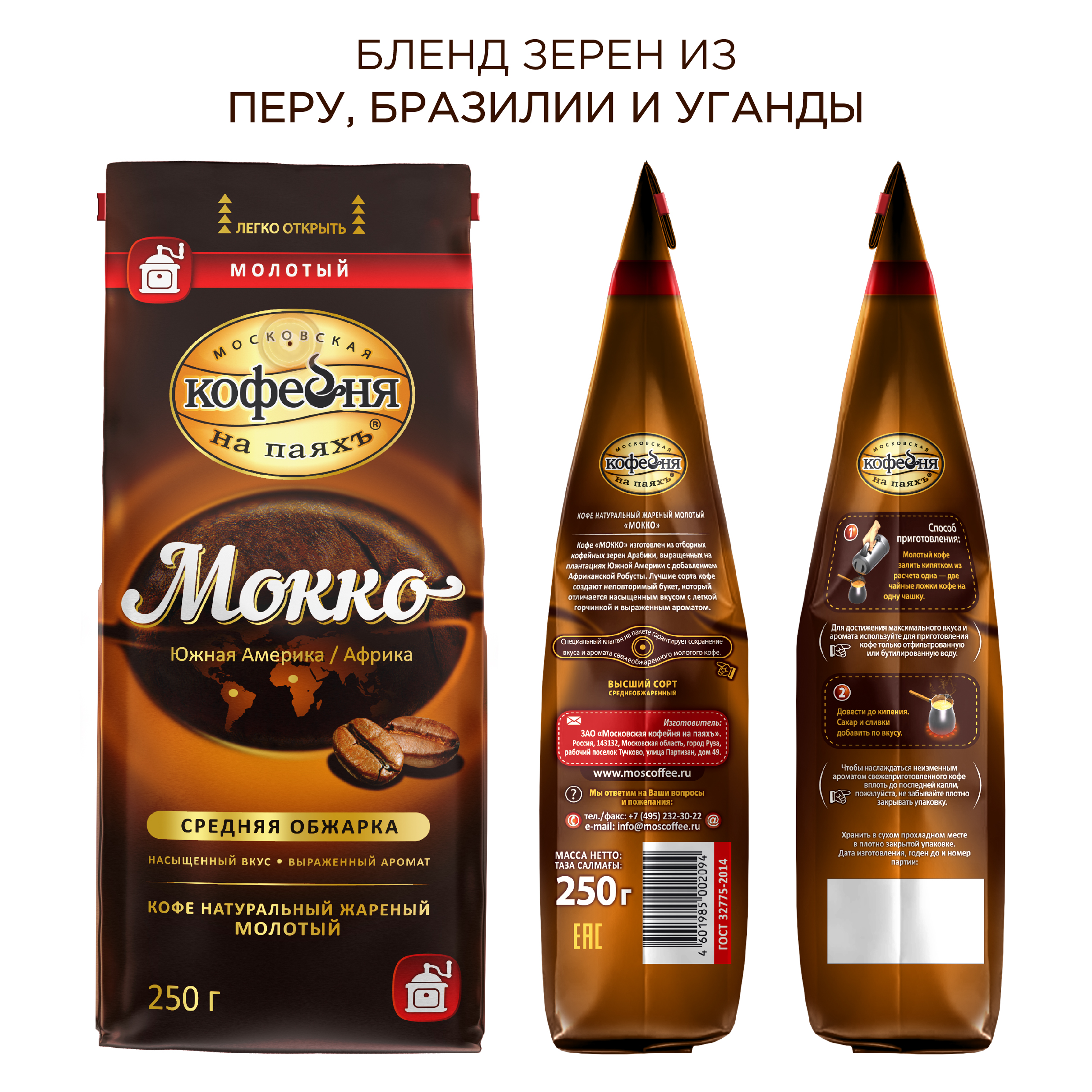 Kофе молотый Московская кофейня на паяхъ Мокко 250 г - фото 2