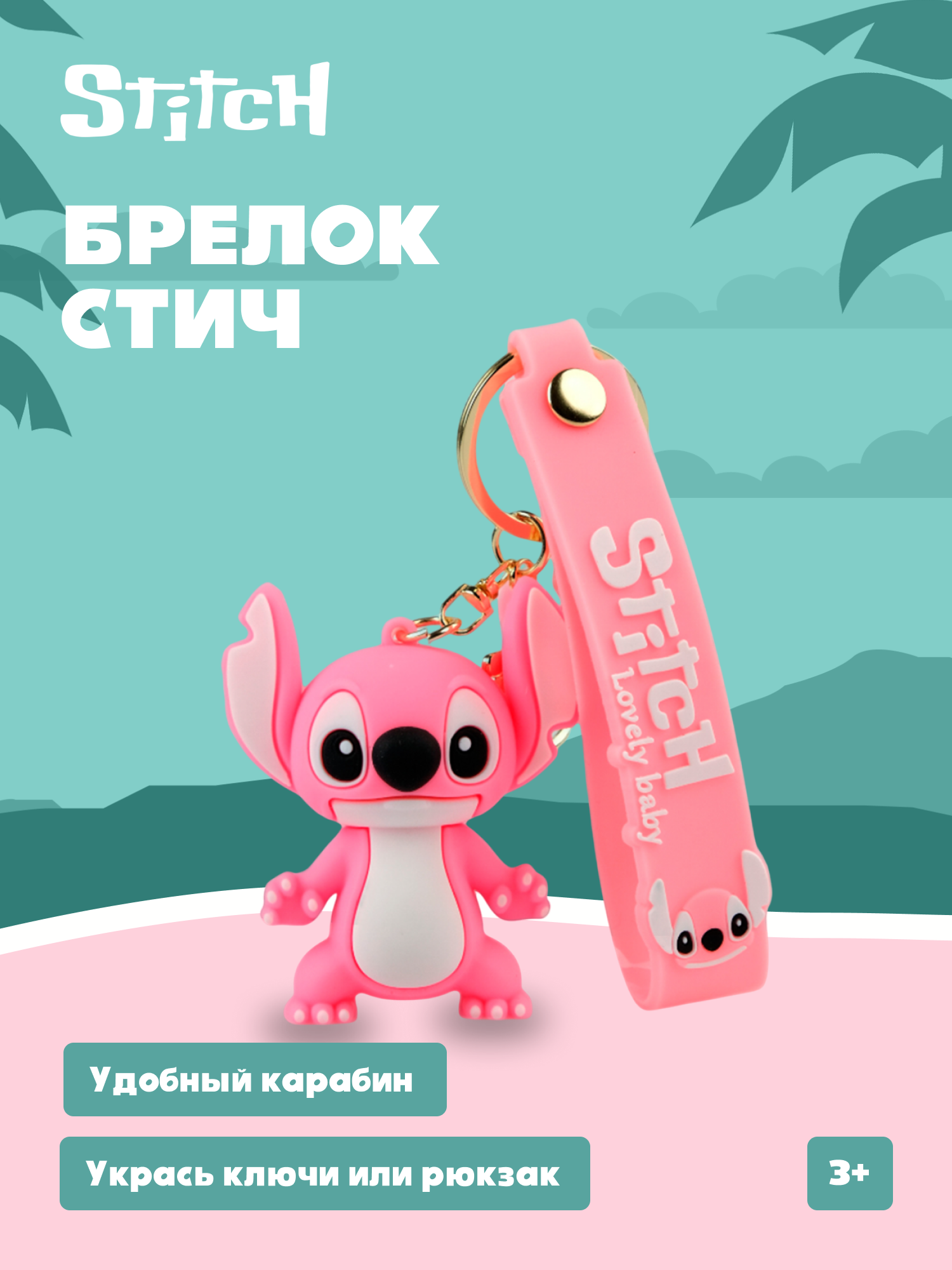 Брелок Stitch - фото 1