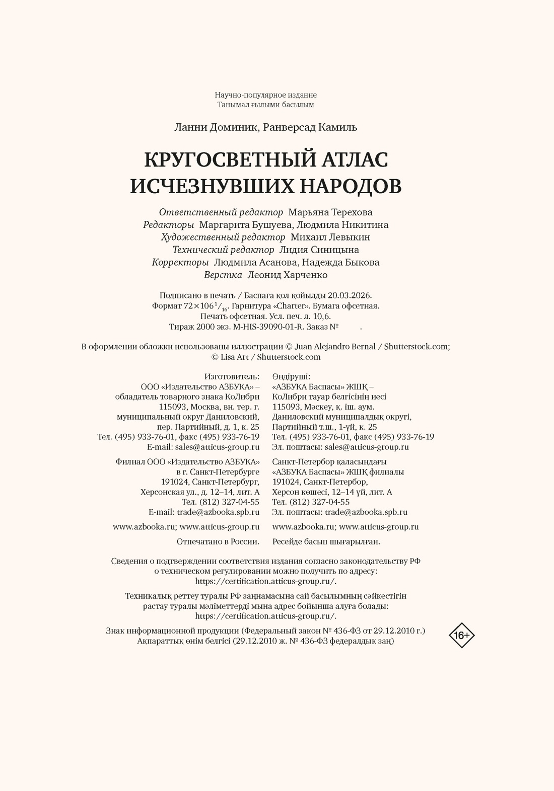 Книга КОЛИБРИ Кругосветный атлас исчезнувших народов - фото 2
