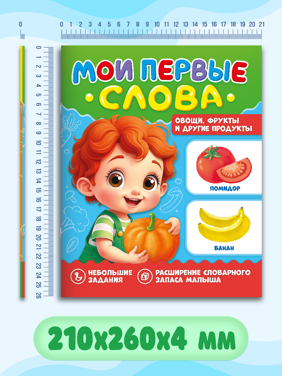 Книжки развивающие Проф-Пресс Мои первые слова Животные+Овощи фрукты и другие продукты - фото 6