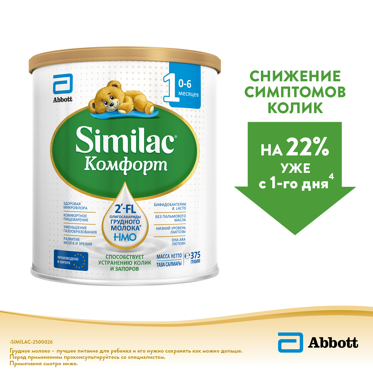 Смесь Similac Комфорт 1 375г с 0месяцев - фото 2