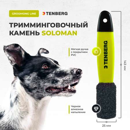 Камень для тримминга TENBERG Soloman Yellow