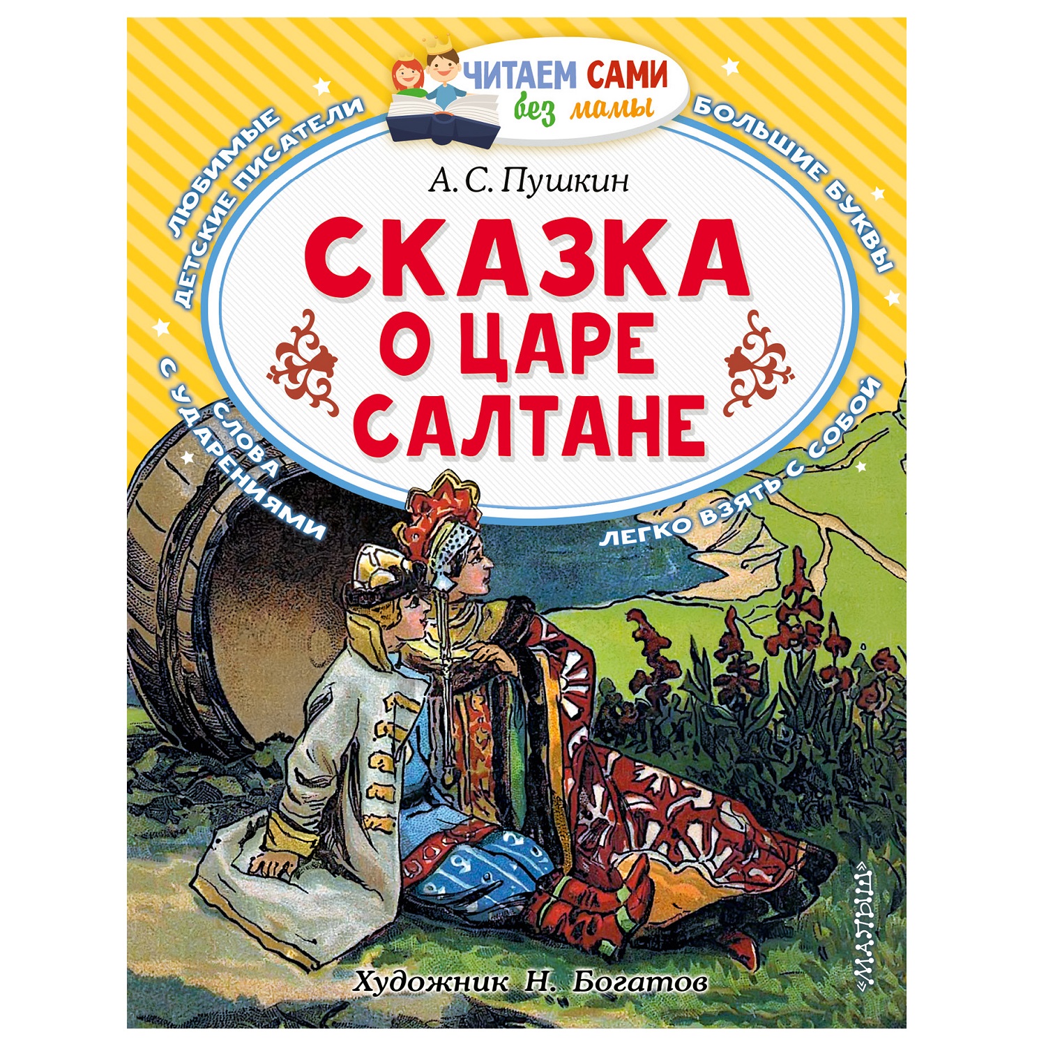 Сказки АСТ Читаем сами без мамы О царе Салтане - фото 1
