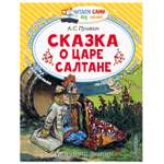 Сказки АСТ Читаем сами без мамы О царе Салтане