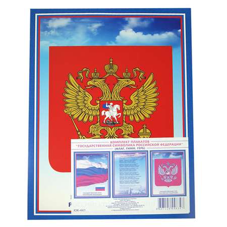 Плакат Учитель Символика РФ комплект