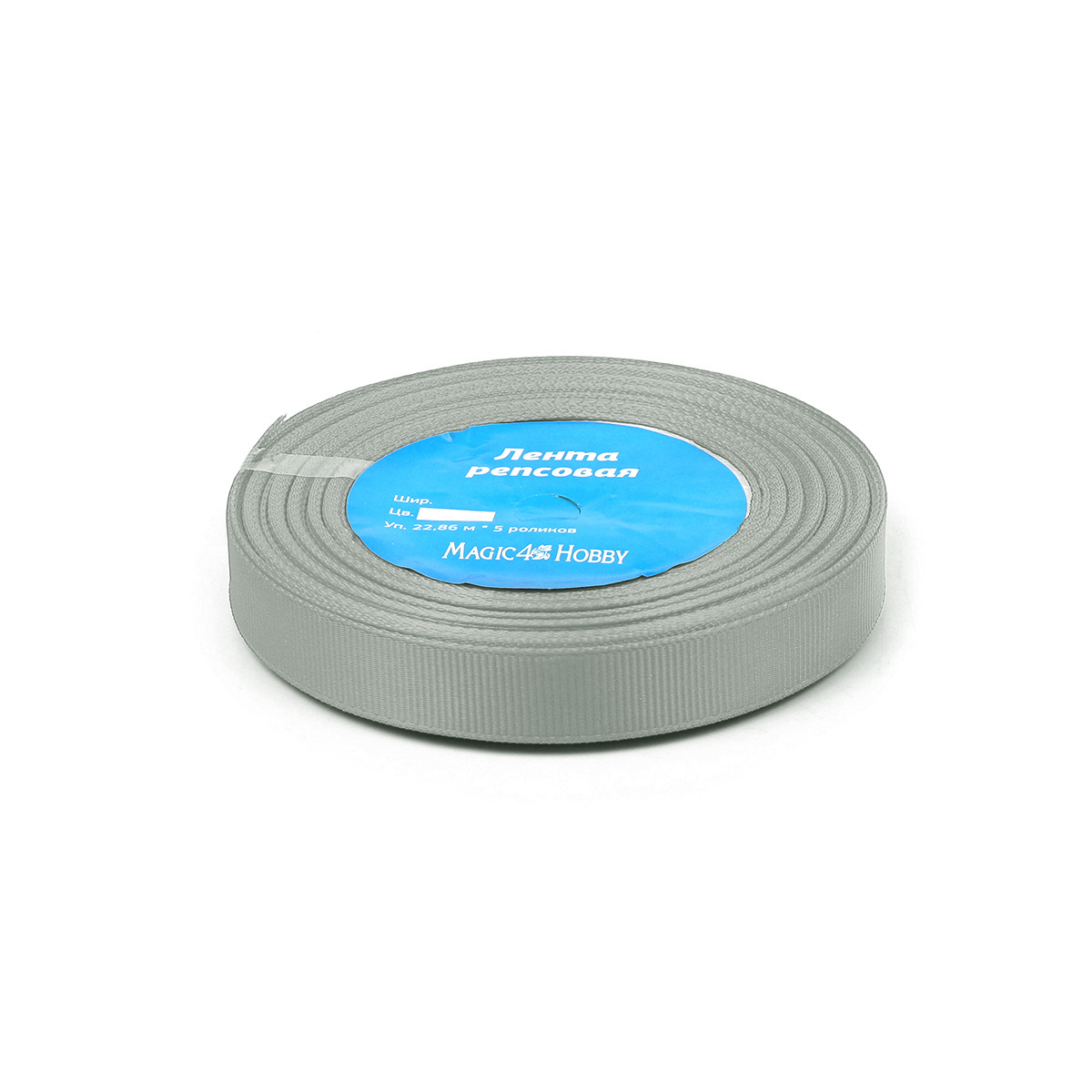 Набор для творчества Magic 4 Hobby шитье лента репсовая 10мм 22.86м - фото 1