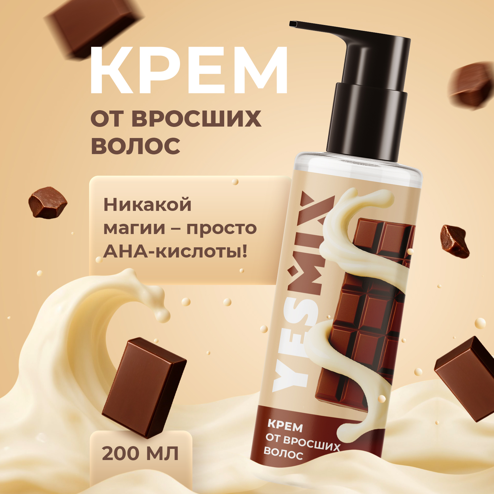 Крем после депиляции YesMix от вросших волос и раздражения, 200 мл - фото 1