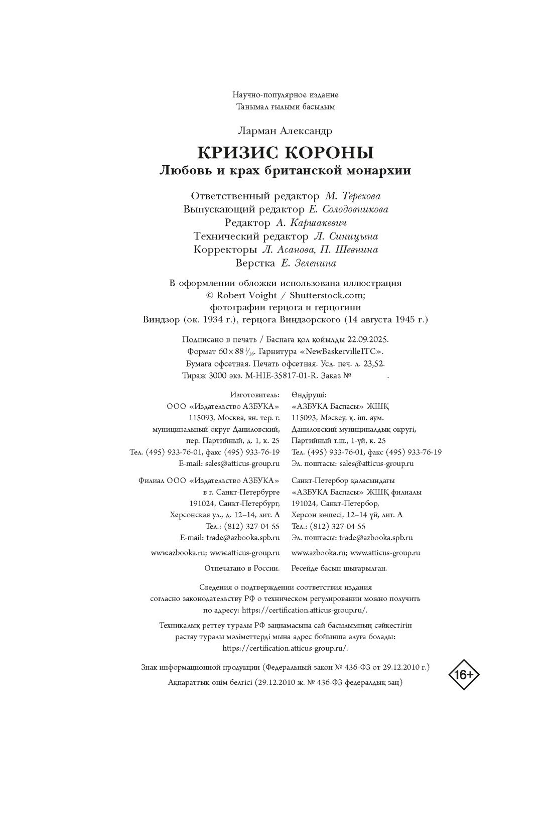 Книга КОЛИБРИ ИстАнгл Ларман А. Кризис короны: Любовь и крах британской монархии - фото 2