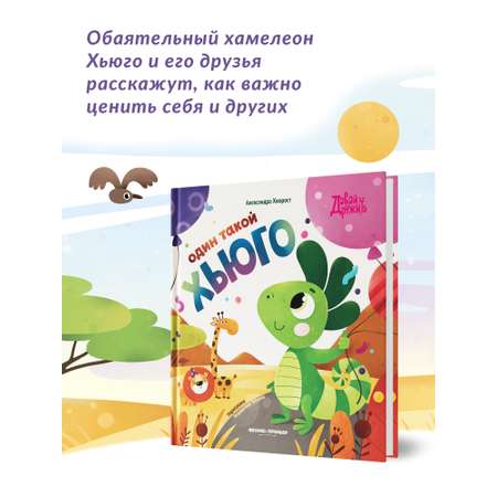 Книга Феникс Премьер Один такой Хьюго. Сказкотерапия любви к себе