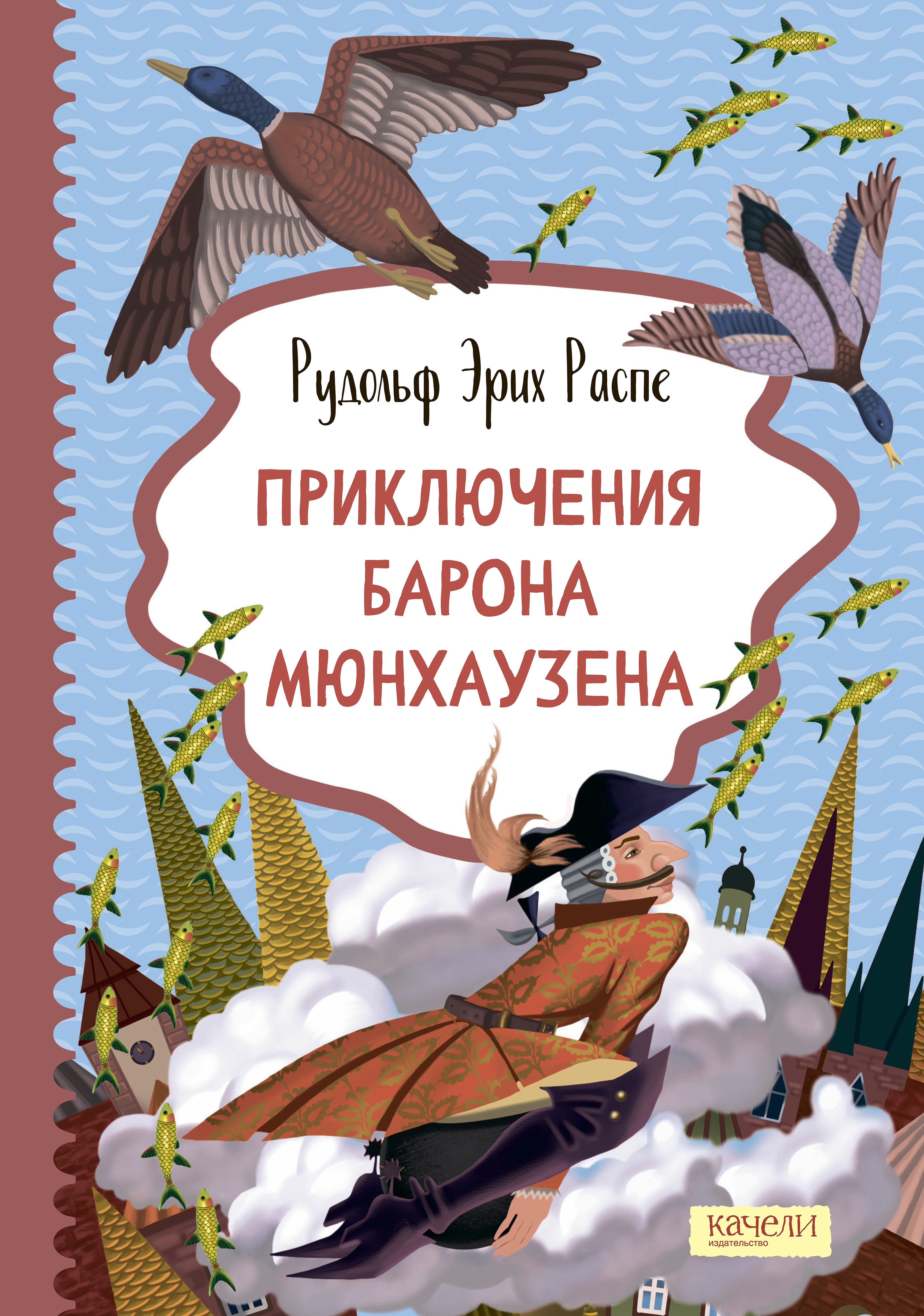 Книга Качели Приключения барона Мюнхаузена - фото 1