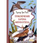 Книга Качели Приключения барона Мюнхаузена