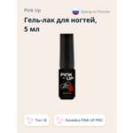 Гель-лак для ногтей Pink Up uv/led тон 18 5 мл