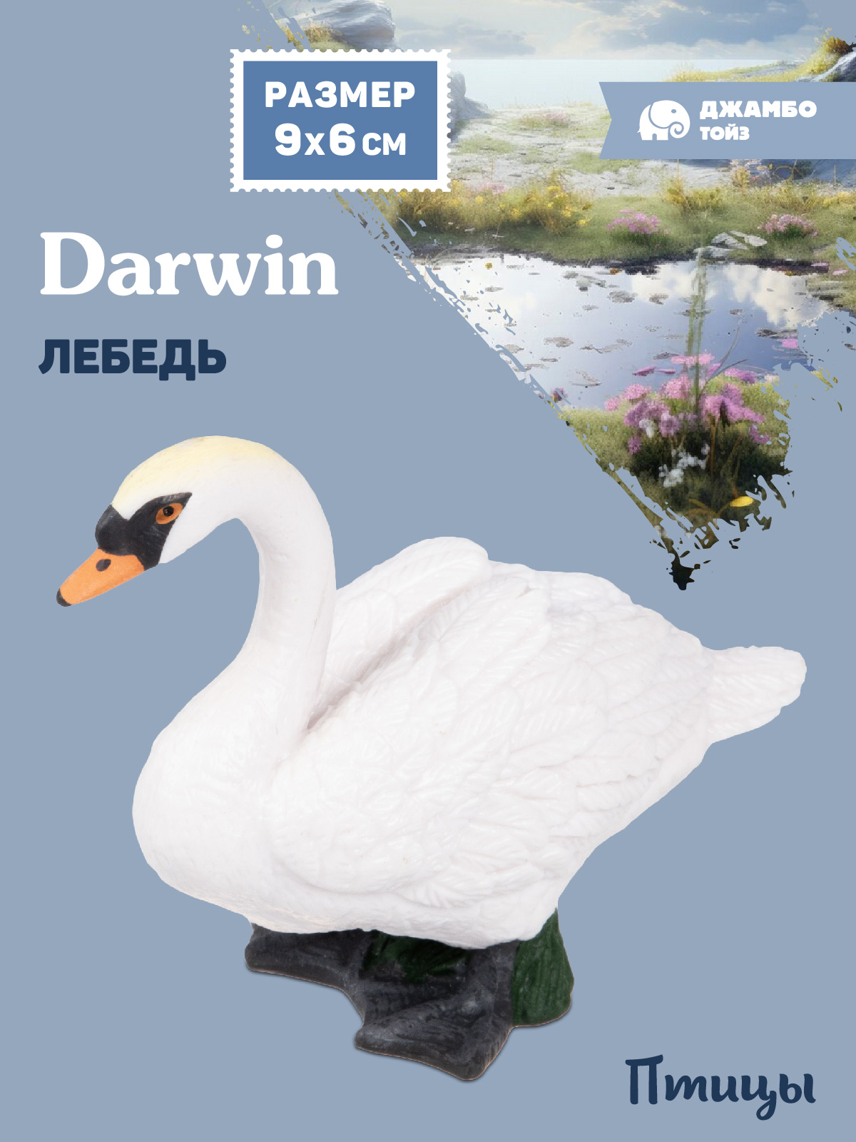Фигурка DARWIN Птицы Лебедь - фото 1