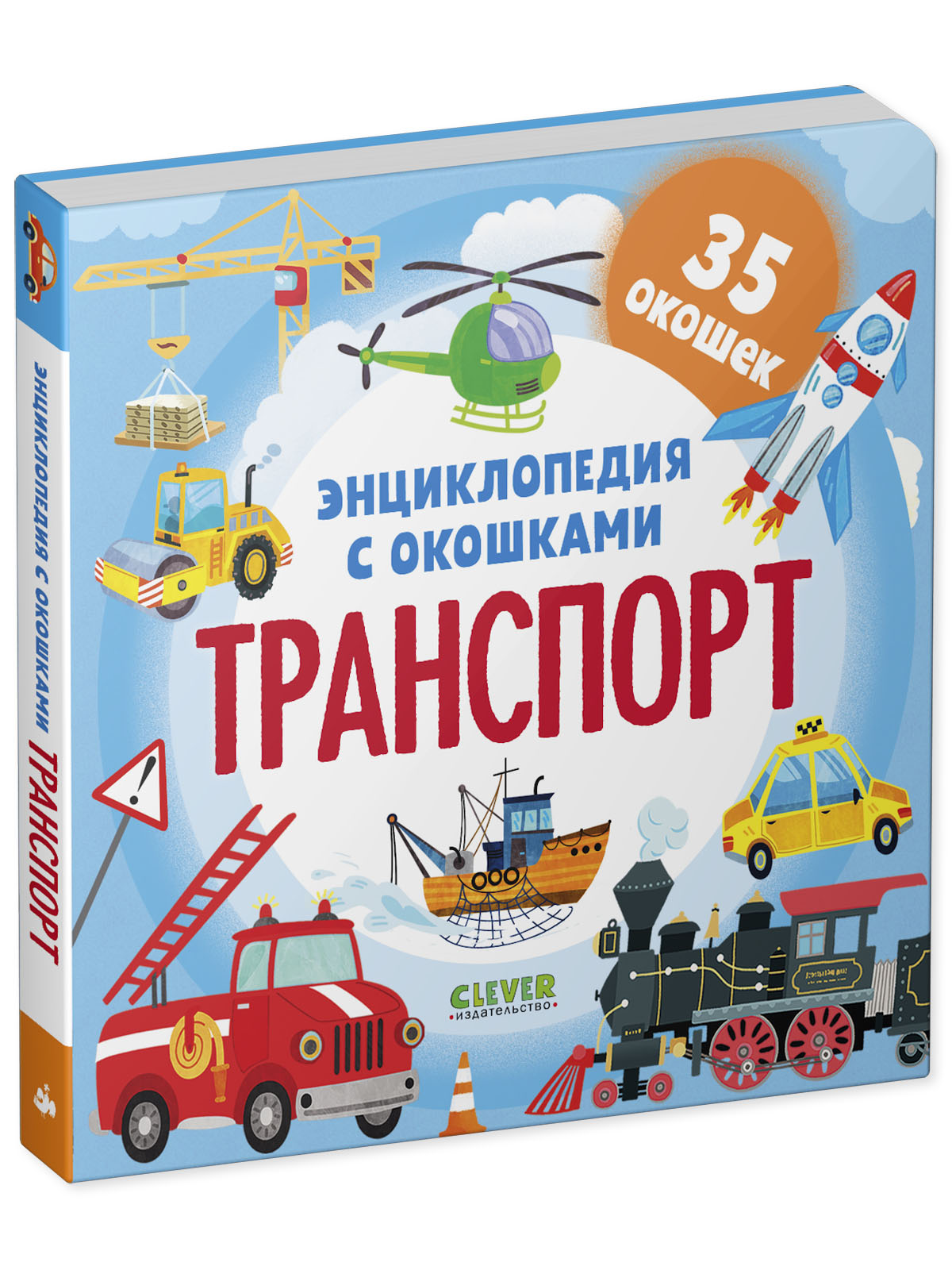 Книга Clever Транспорт - фото 2