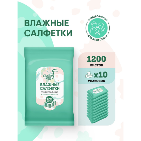 Влажные салфетки Свежая нота для снятия макияжа 10 упак. 120 шт.
