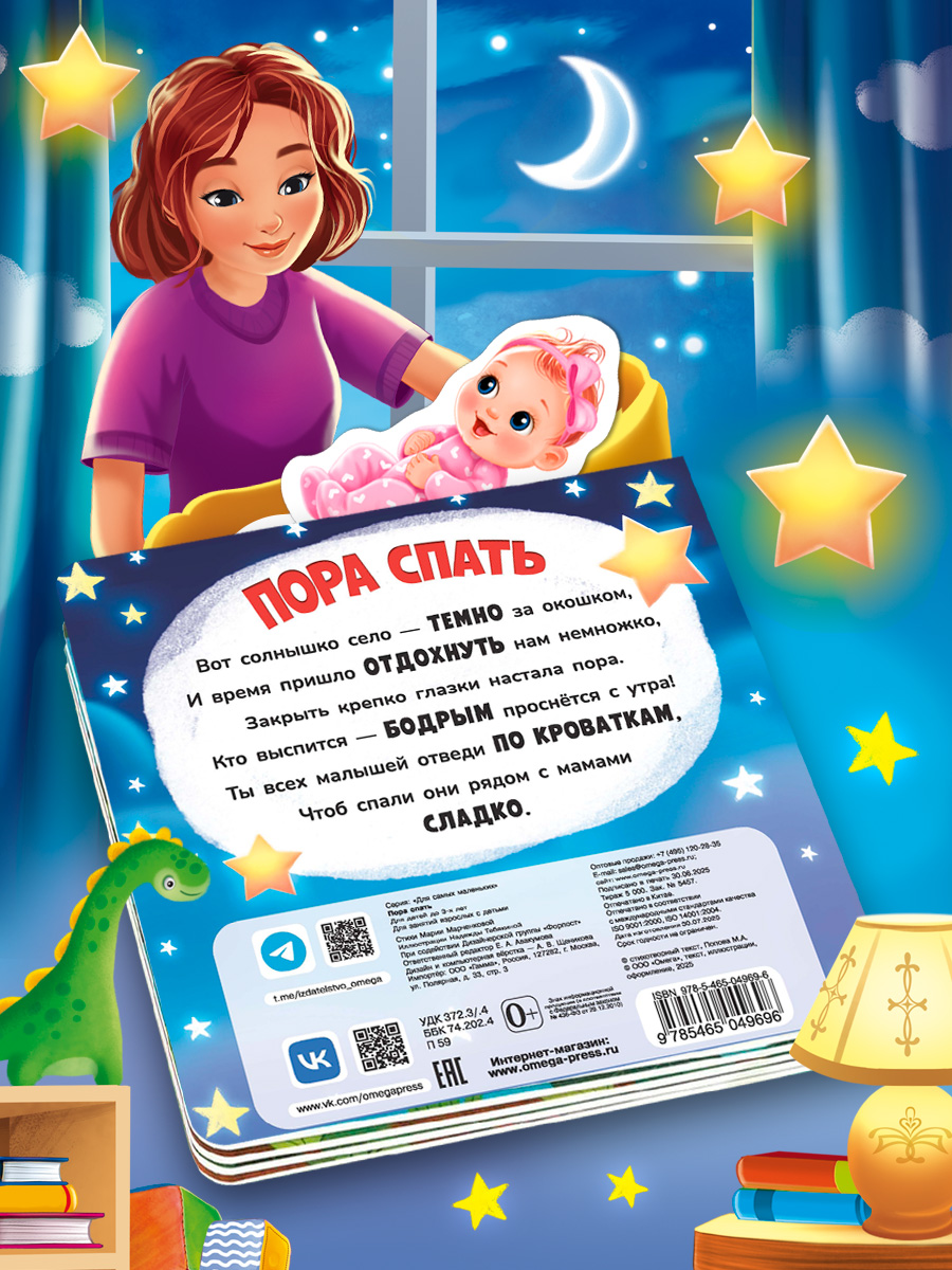 Книжка игрушка с ленточками Омега-Пресс Пора спать - фото 16