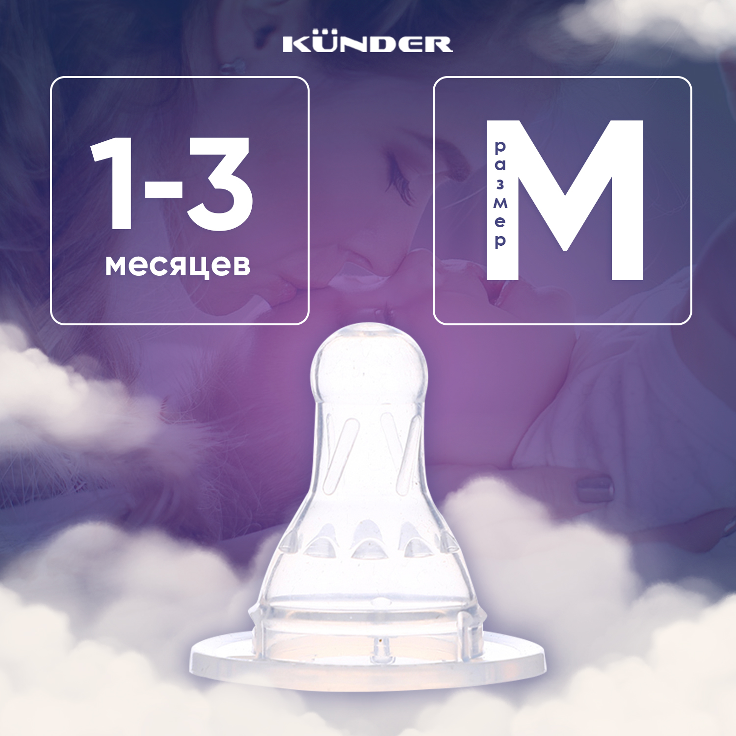 Соска KUNDER M - фото 1