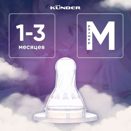 Соска KUNDER M