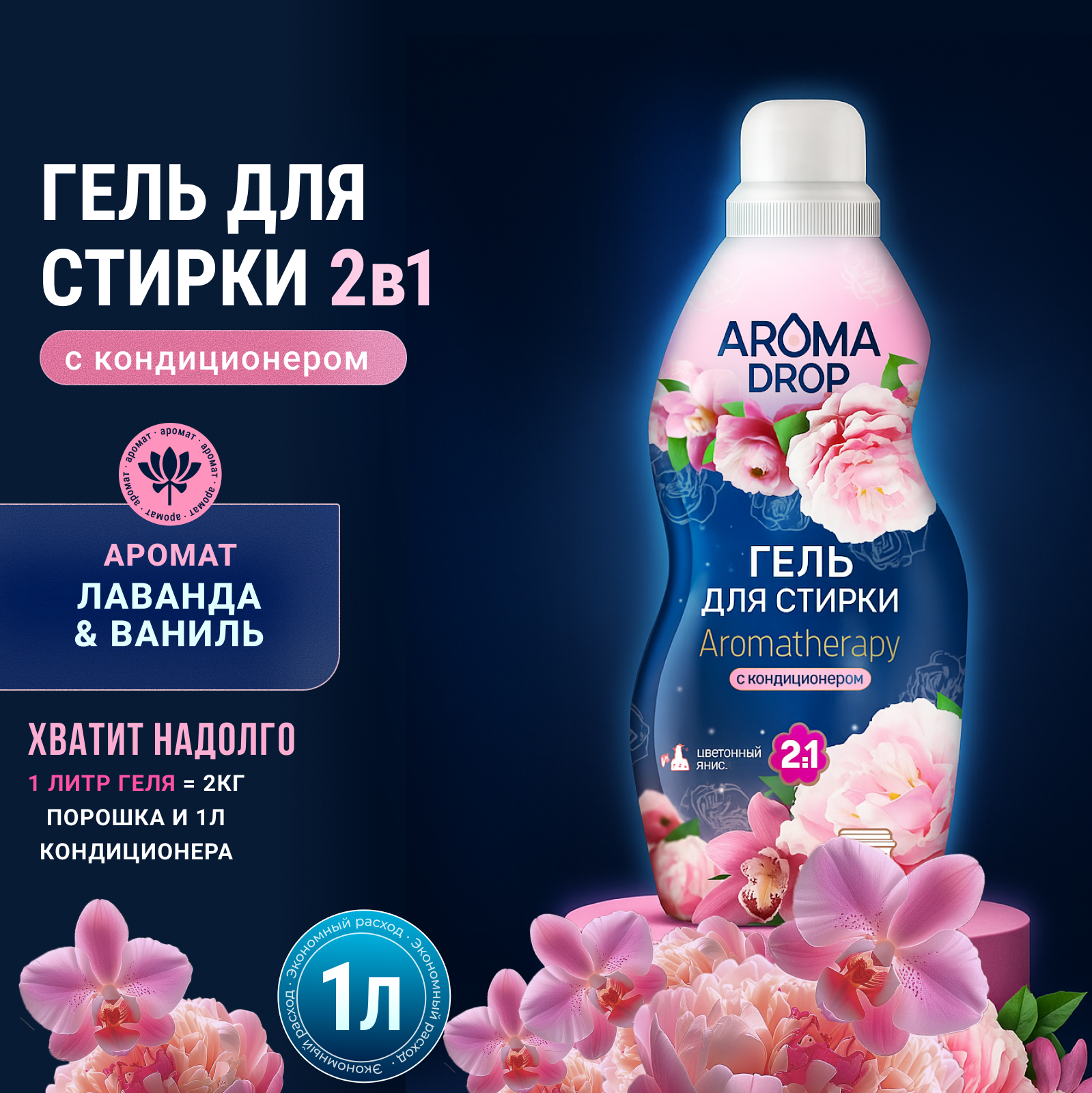 Гель для стирки AROMA DROP Цветочный микс 1 л 1 кг 1 шт. 1 упак. - фото 1