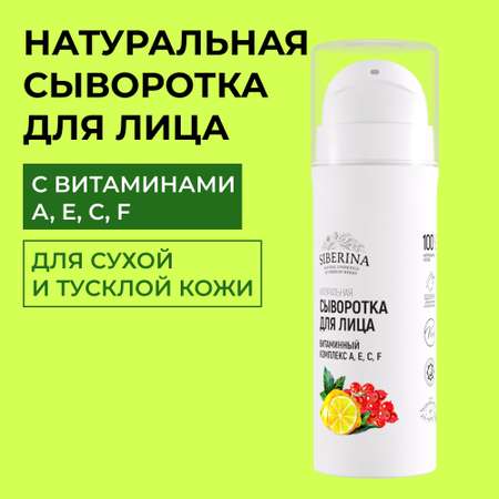 Сыворотка Siberina 30 мл