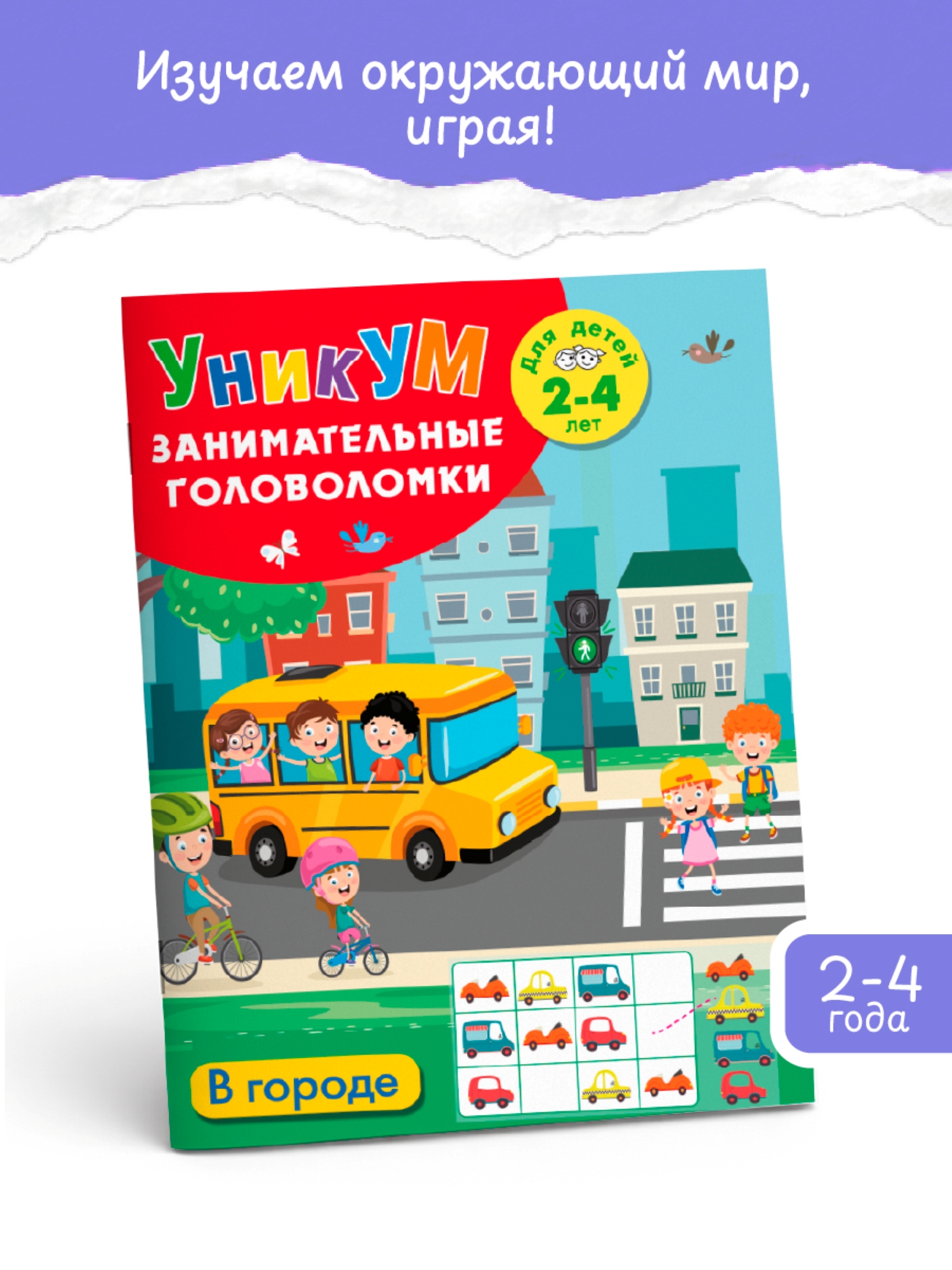 Книга АСТ В городе Для детей 2-4 лет - фото 2