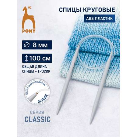 Спицы круговые Pony для вязания пластиковые с пластиковым тросиком 8 мм 100 см 52267