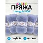 Пряжа Alize полушерстяная Lanagold 800 100 гр 730 м 5 мотков 40 голубой