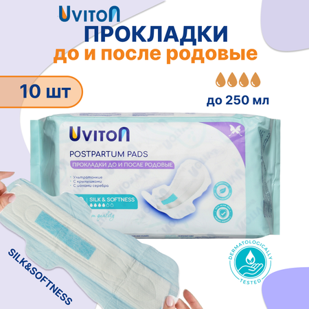 Прокладки с крылышками Uviton послеродовые ночные в индивидуальной упаковке арт.0302