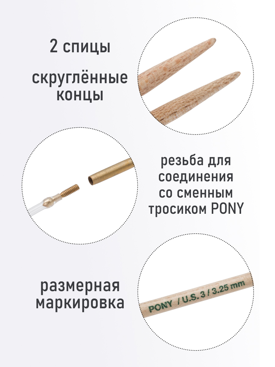 Спицы для вязания Pony съемные клён 3,25мм 2шт - фото 2