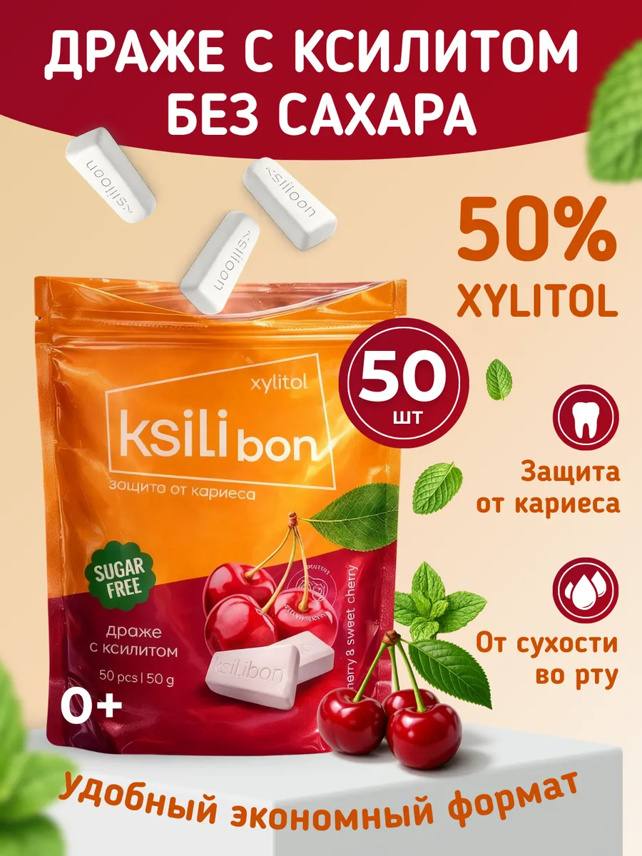 Драже без сахара с ксилитом Ksilibon вишня 50 шт - фото 1