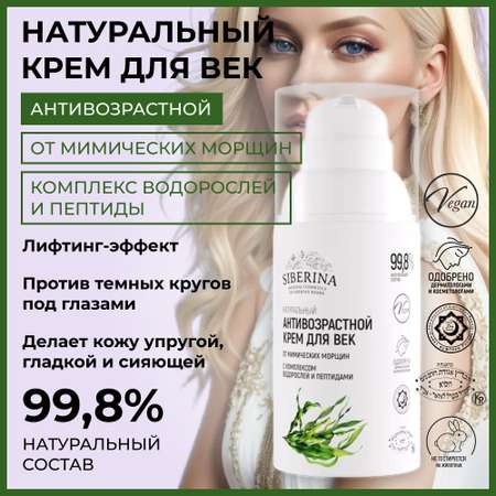 Крем Siberina 30 мл