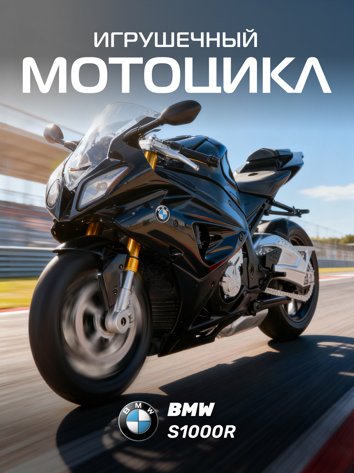 Мотоцикл АВТОпанорама BMW S1000R 1:12 JB1251503 - фото 1