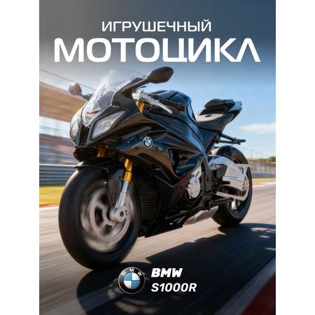 Мотоцикл АВТОпанорама BMW S1000R 1:12