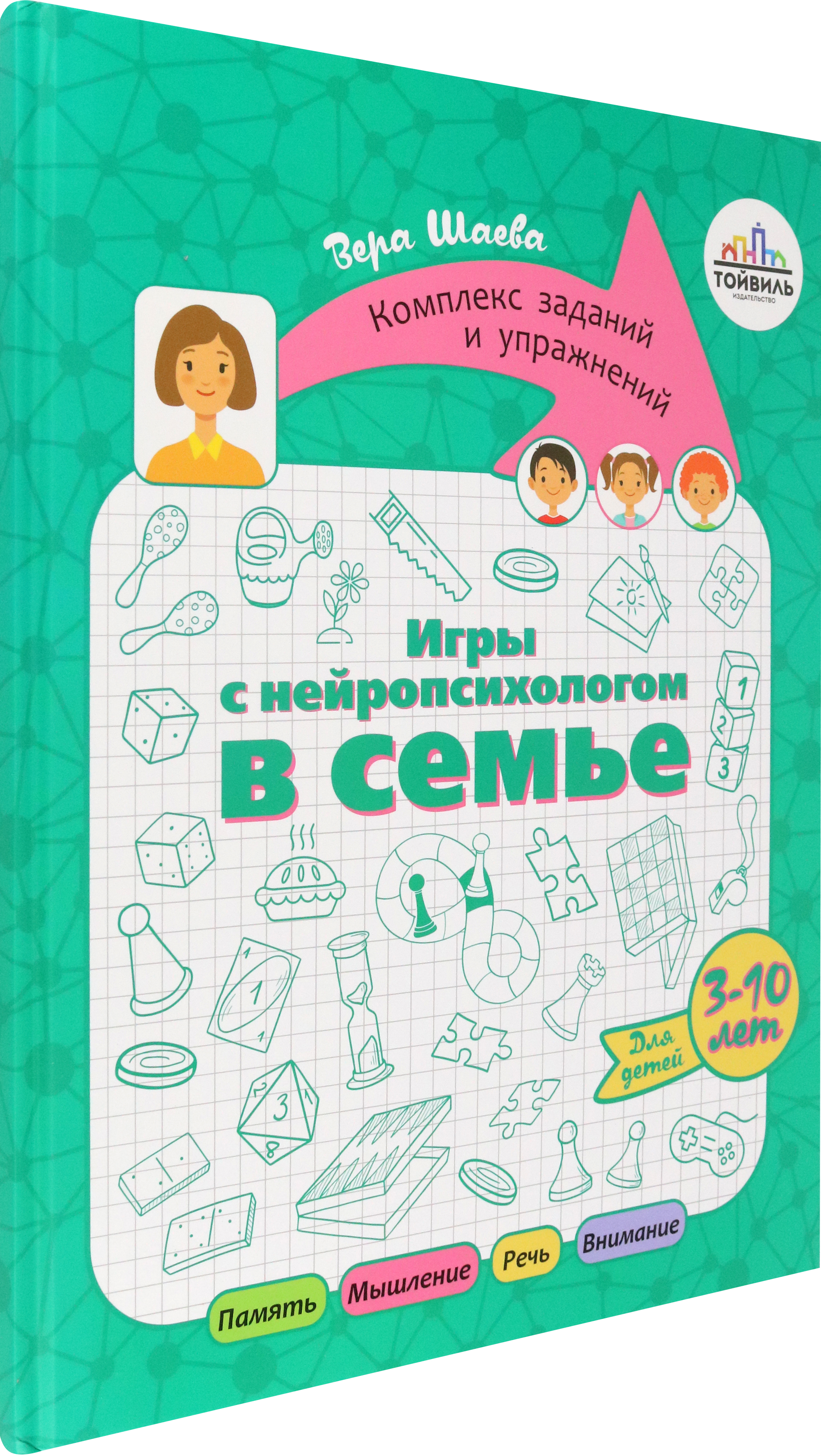 Книга Тойвиль Игры с нейропсихологом в семье - фото 2